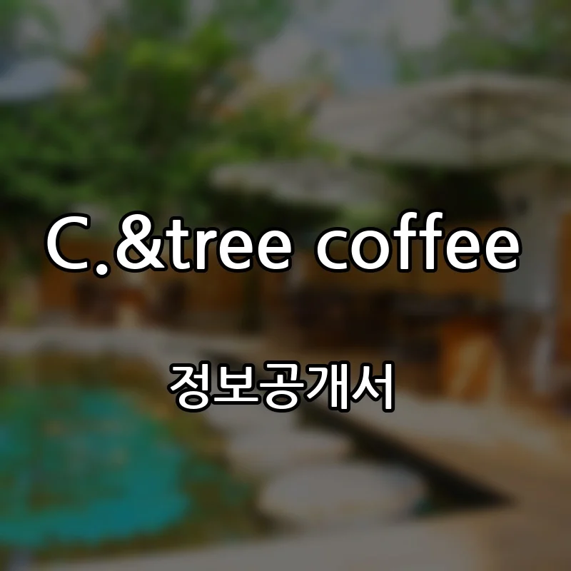 C.&tree coffee 창업 프랜차이즈 정보공개서 요약 2025.12.18