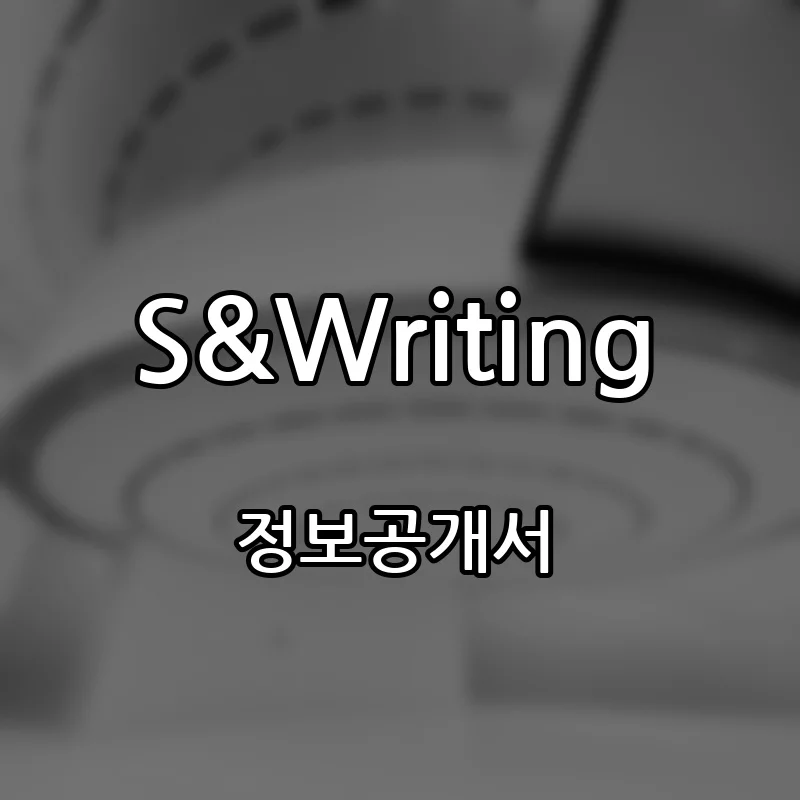 S&Writing 창업 프랜차이즈 정보공개서 요약 2025.12.12