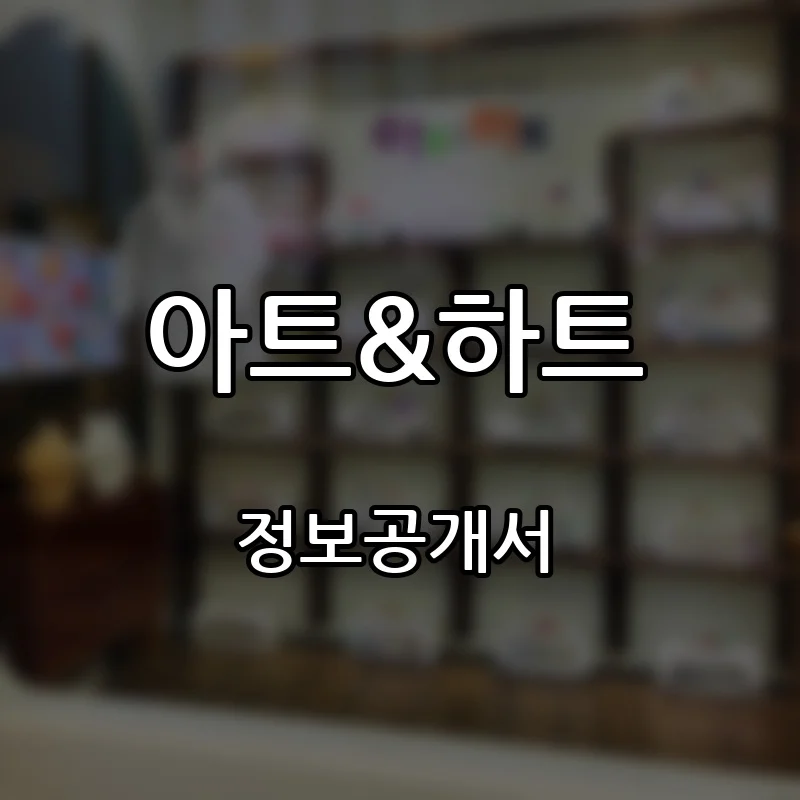 아트&하트 창업 프랜차이즈 정보공개서 요약 2025.12.11