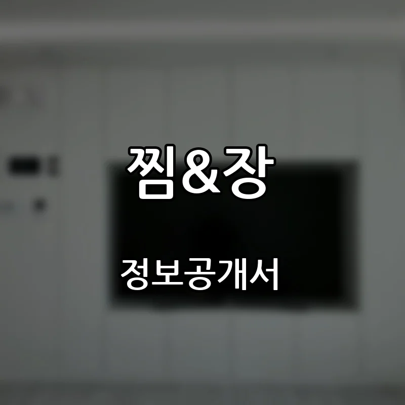 찜&장 창업 프랜차이즈 정보공개서 요약 2025.12.05