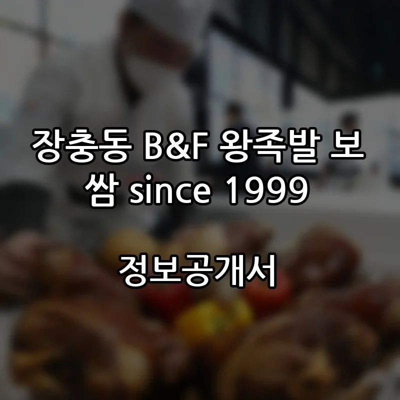 장충동 B&F 왕족발 보쌈 since 1999 창업 프랜차이즈 정보공개서 요약 2025.12.03