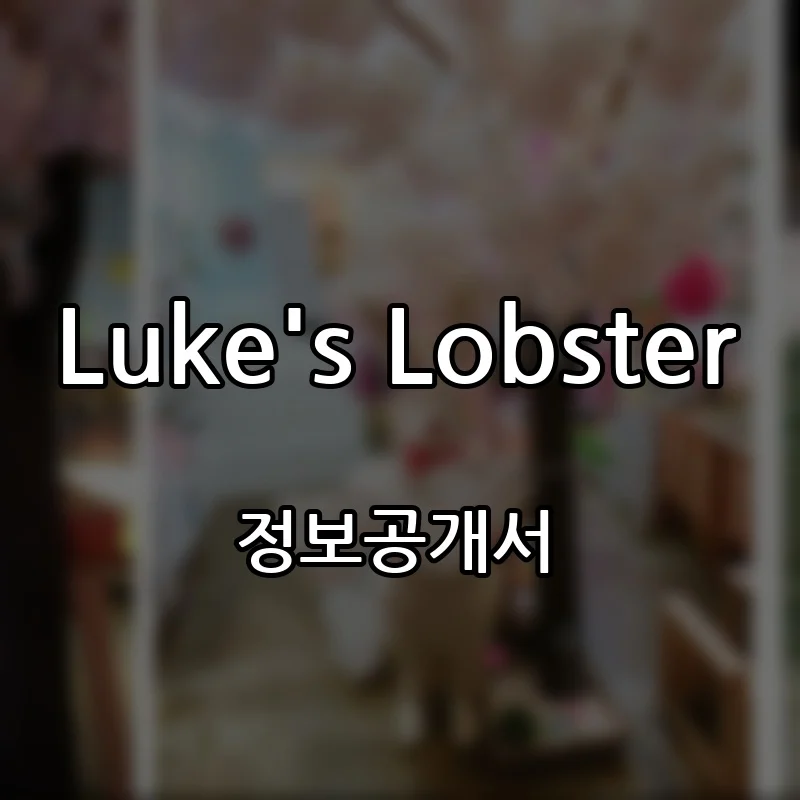 Luke’s Lobster 창업 프랜차이즈 정보공개서 요약 2025.11.27