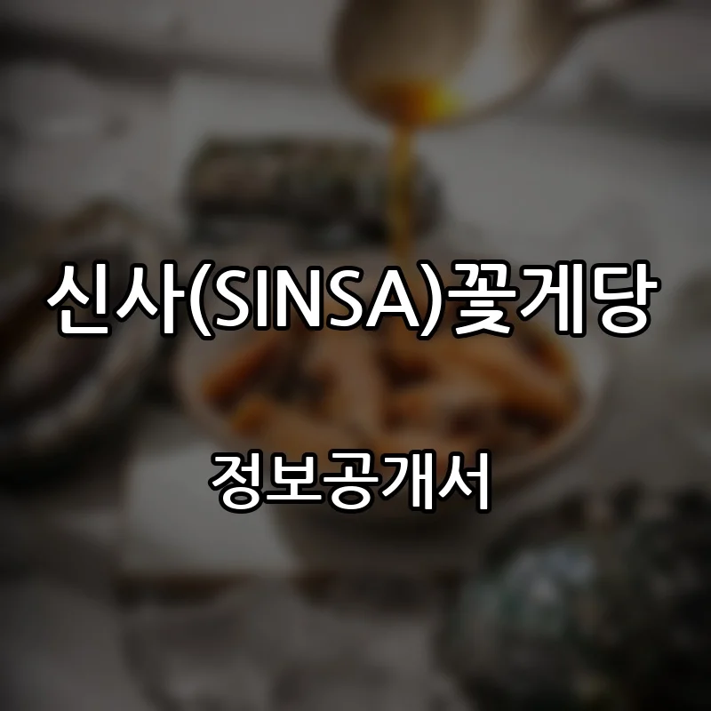 신사(SINSA)꽃게당 창업 프랜차이즈 정보공개서 요약 2025.11.18