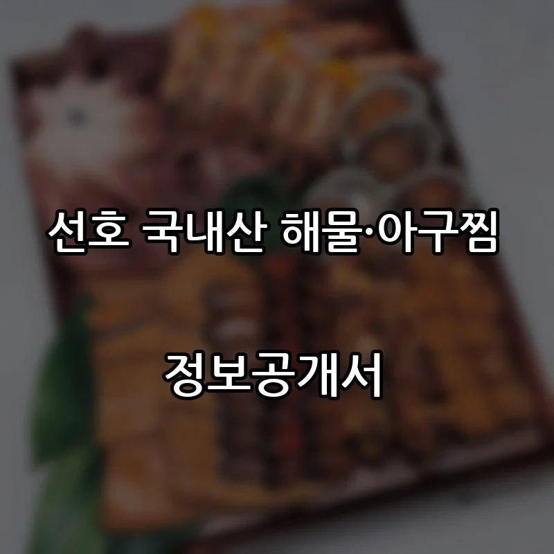 선호 국내산 해물·아구찜 창업 프랜차이즈 정보공개서 요약 2021.04.22