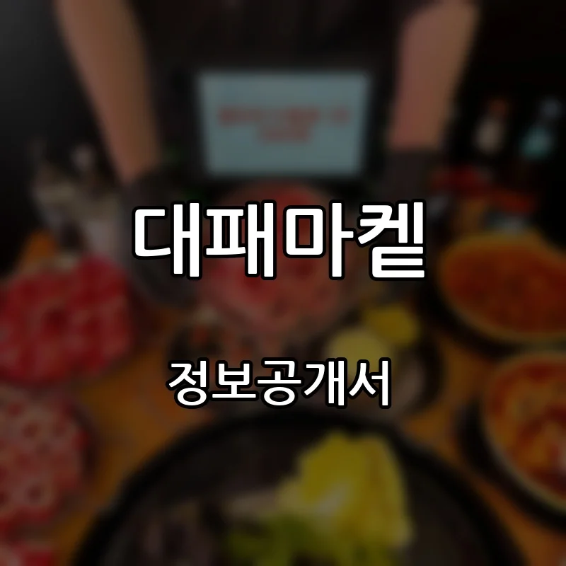 대패마켙 창업 프랜차이즈 정보공개서 요약 2026.06.26