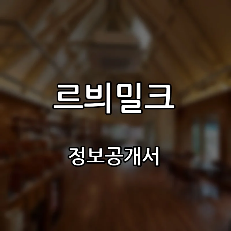 르븨밀크 창업 프랜차이즈 정보공개서 요약 2026.06.01