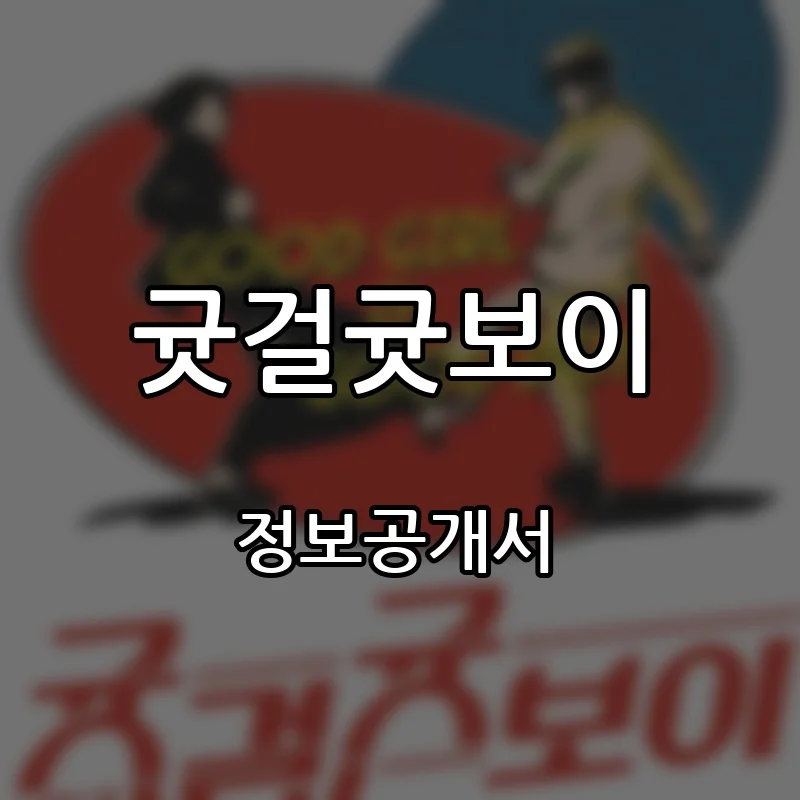 귯걸귯보이 창업 프랜차이즈 정보공개서 요약 2026.04.21