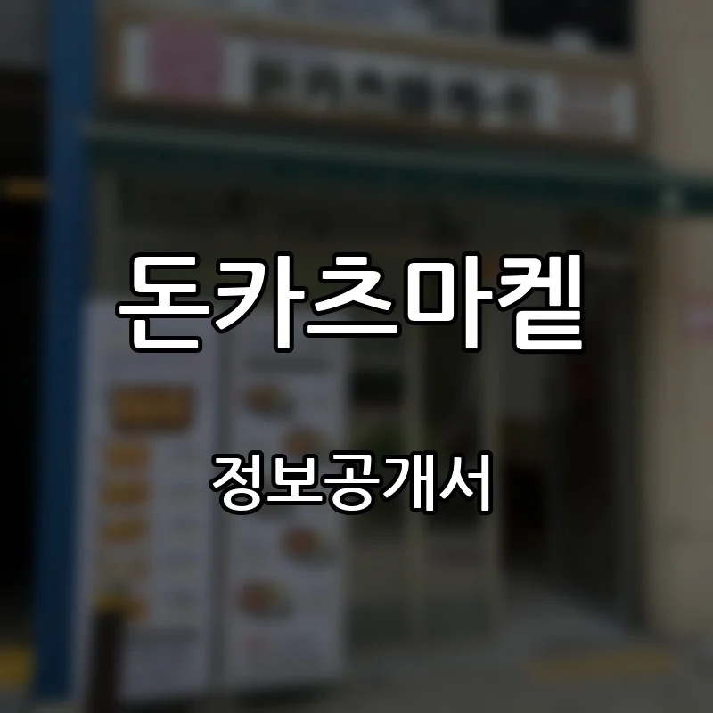 돈카츠마켙 창업 프랜차이즈 정보공개서 요약 2026.03.26