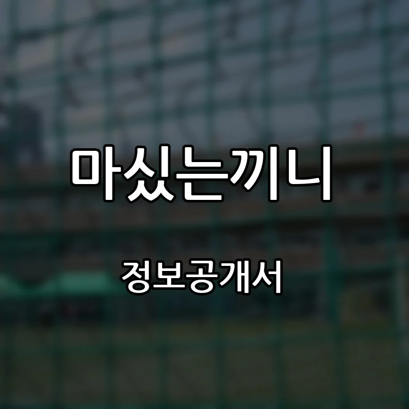 마싰는끼니 창업 프랜차이즈 정보공개서 요약 2026.05.18