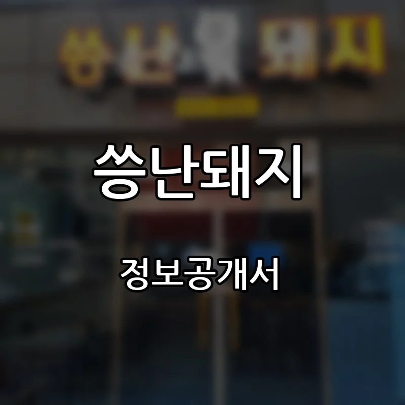 씅난돼지 창업 프랜차이즈 정보공개서 요약 2026.08.18
