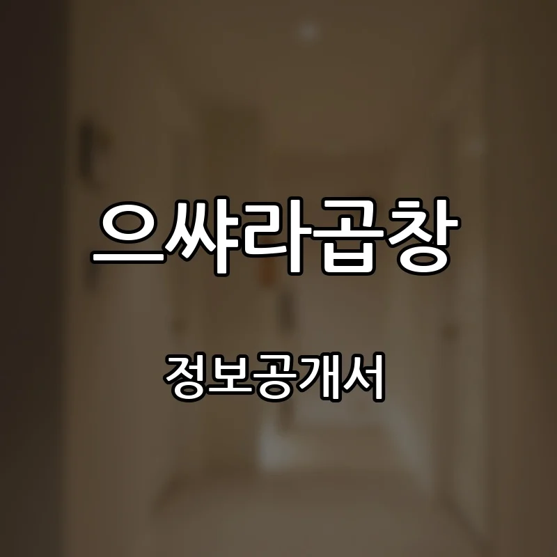 으쌰라곱창 창업 프랜차이즈 정보공개서 요약 2026.06.11