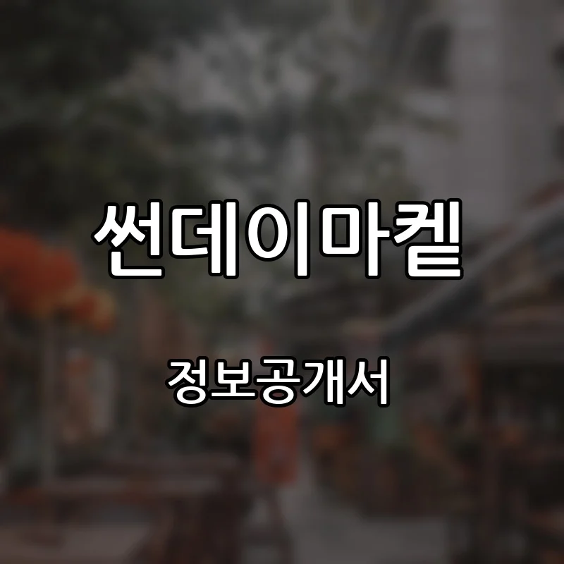 썬데이마켙 창업 프랜차이즈 정보공개서 요약 2026.06.11
