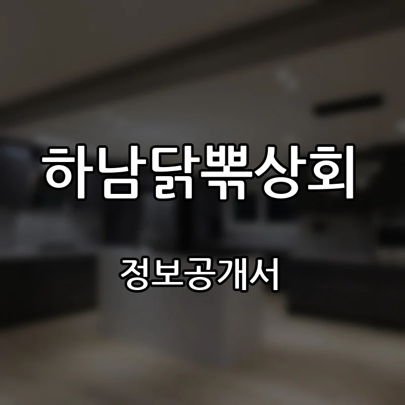 하남닭뽂상회 창업 프랜차이즈 정보공개서 요약 2026.04.23