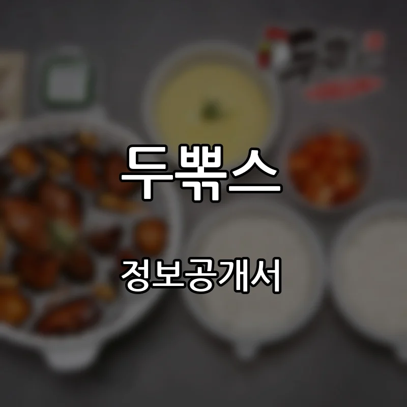 두뽂스 창업 프랜차이즈 정보공개서 요약 2026.04.17