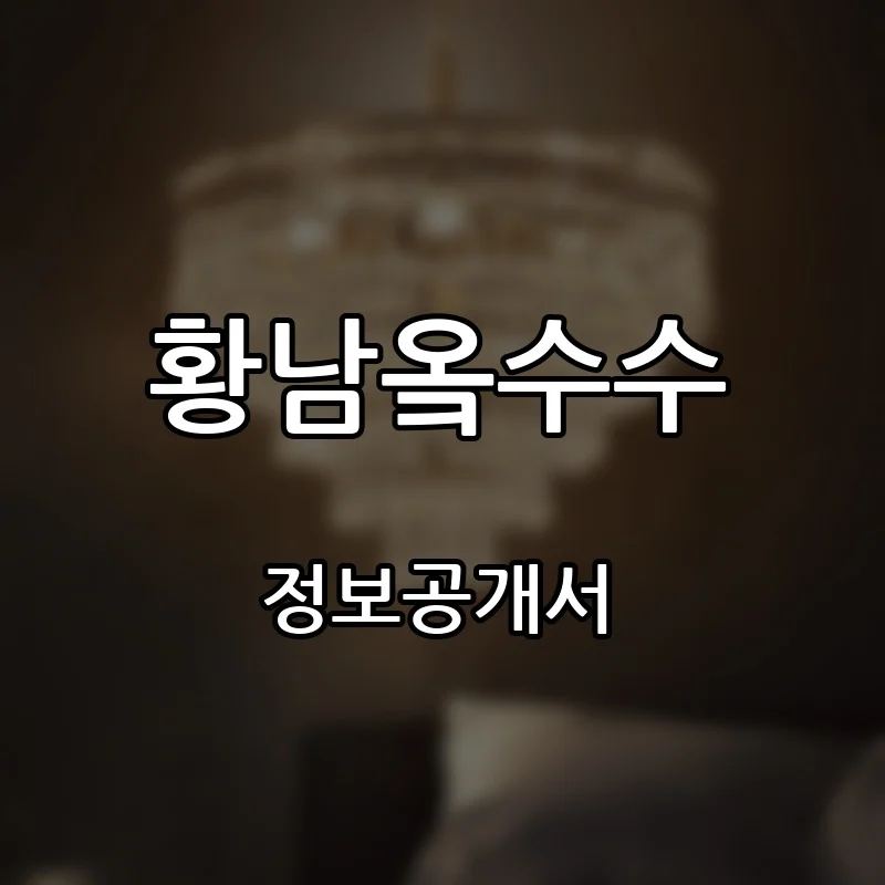 황남옼수수 프랜차이즈 창업 비용 정보공개서 요약