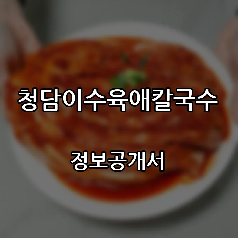 청담이수육애칼국수 창업 프랜차이즈 정보공개서 요약 2026.10.12
