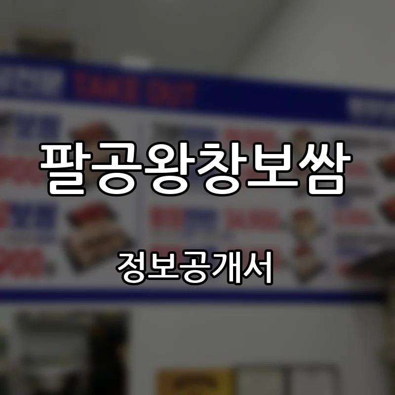 팔공왕창보쌈 창업 프랜차이즈 정보공개서 요약 2026.10.12