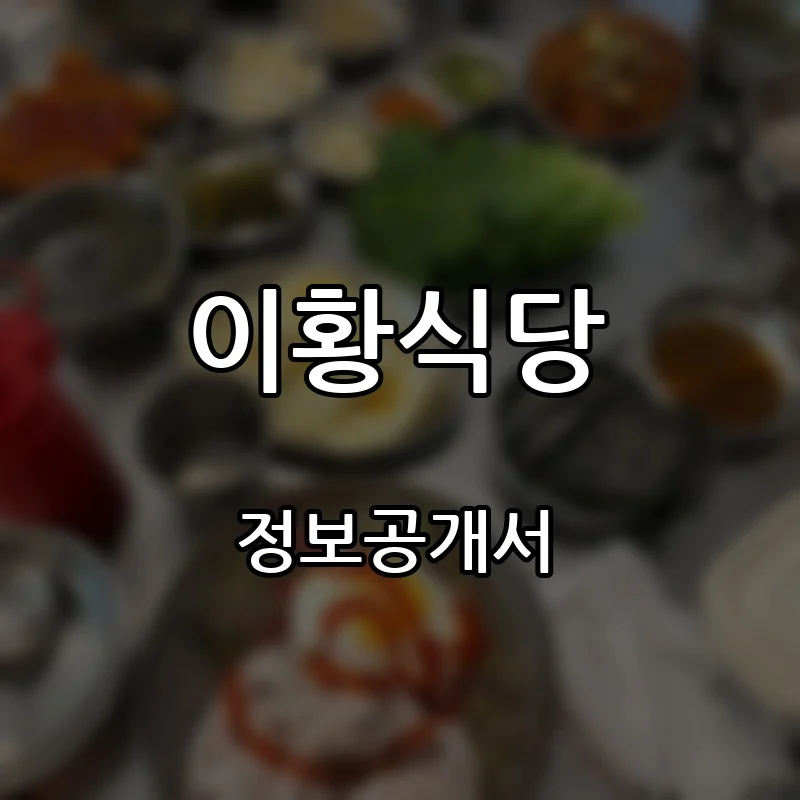 이황식당 창업 프랜차이즈 정보공개서 요약 2026.10.12