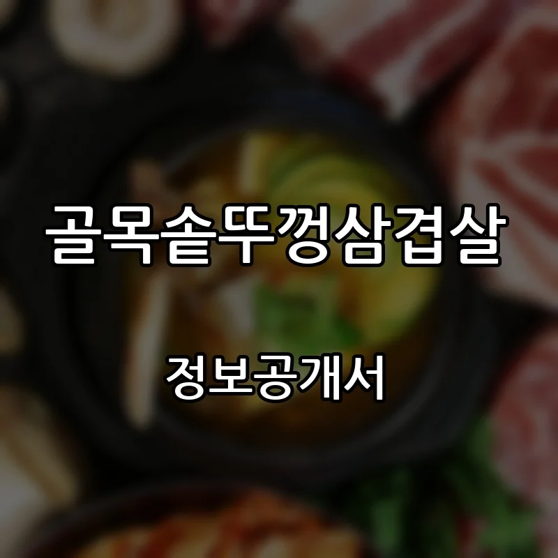 골목솥뚜껑삼겹살 창업 프랜차이즈 정보공개서 요약 2026.10.13