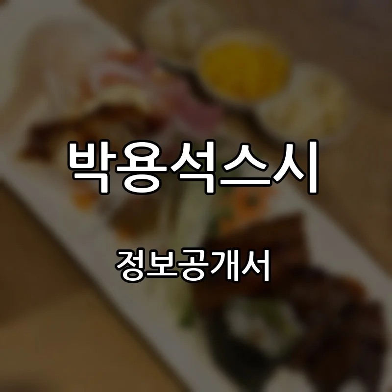 박용석스시 창업 프랜차이즈 정보공개서 요약 2026.10.13