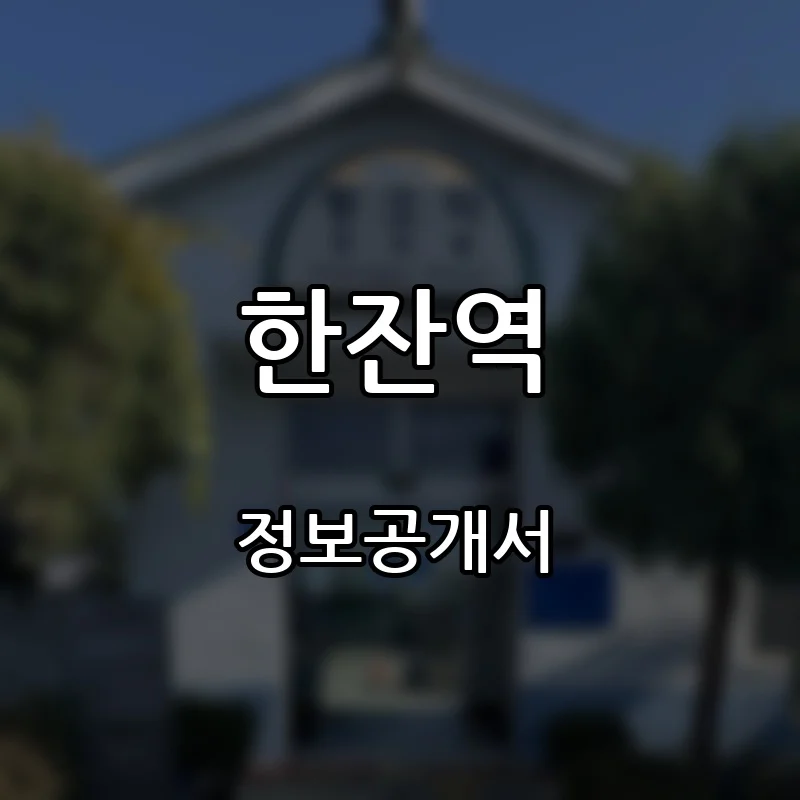 한잔역 창업 프랜차이즈 정보공개서 요약 2026.10.13