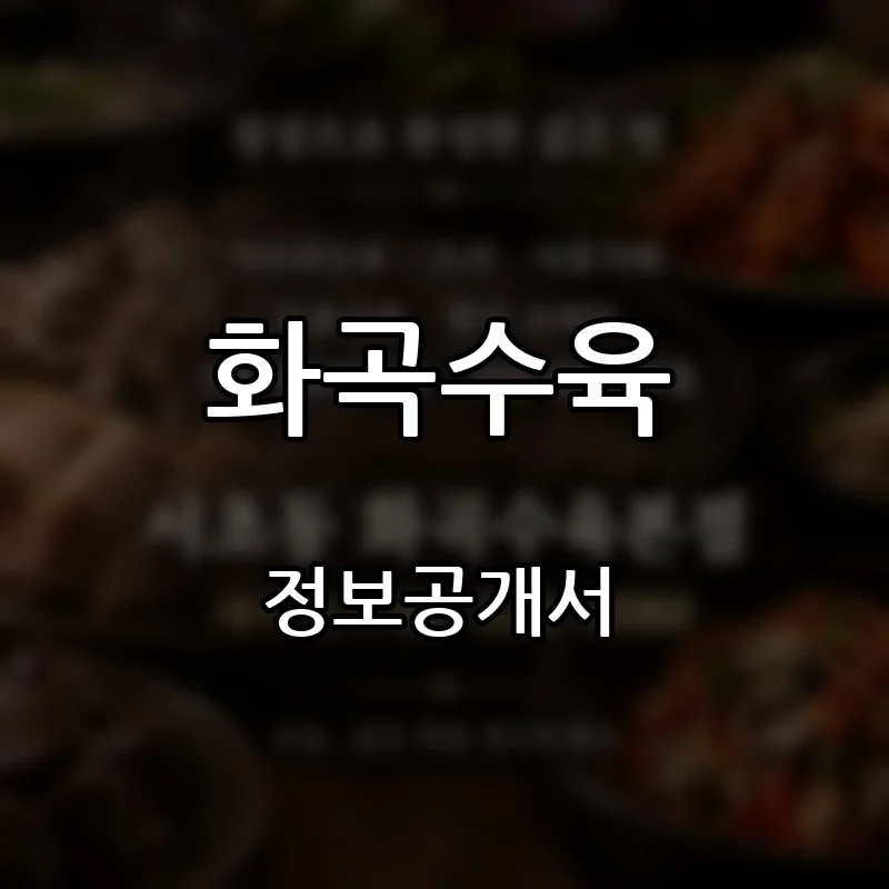 화곡수육 프랜차이즈 창업 비용 정보공개서 요약