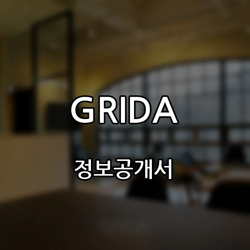 GRIDA 창업 프랜차이즈 정보공개서 요약 2026.10.13