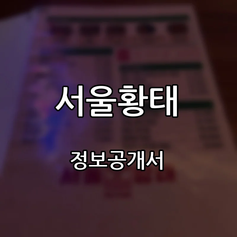 서울황태 창업 프랜차이즈 정보공개서 요약 2026.10.14
