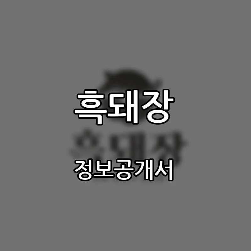 흑돼장 창업 프랜차이즈 정보공개서 요약 2026.10.14