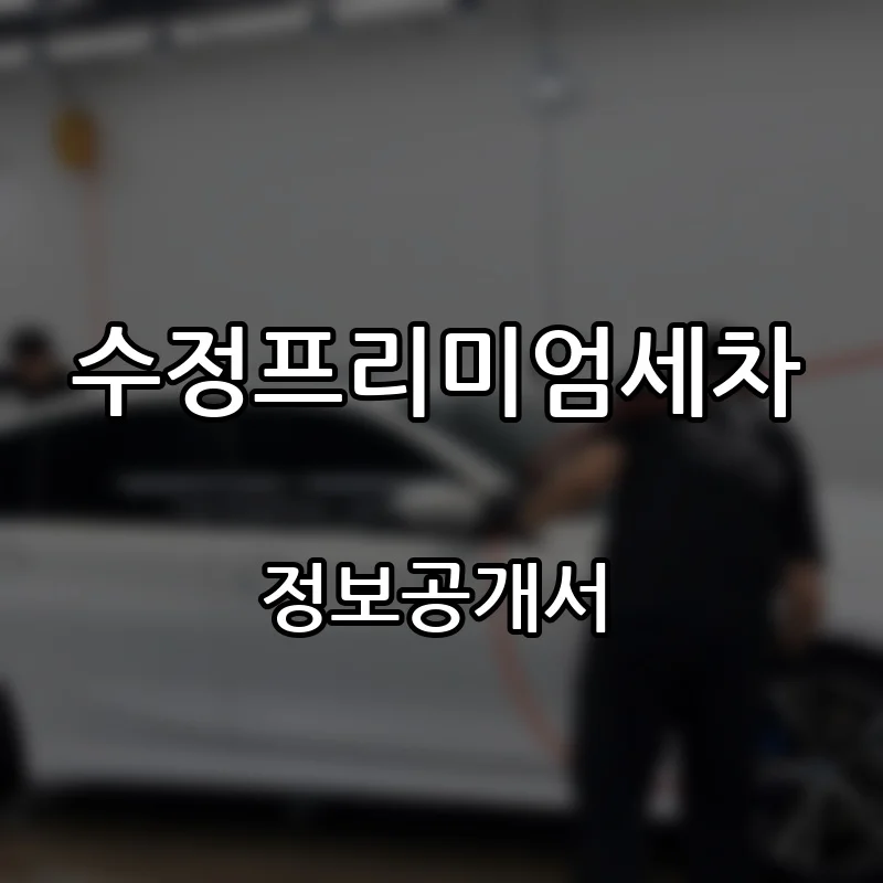 수정프리미엄세차 창업 프랜차이즈 정보공개서 요약 2026.10.14
