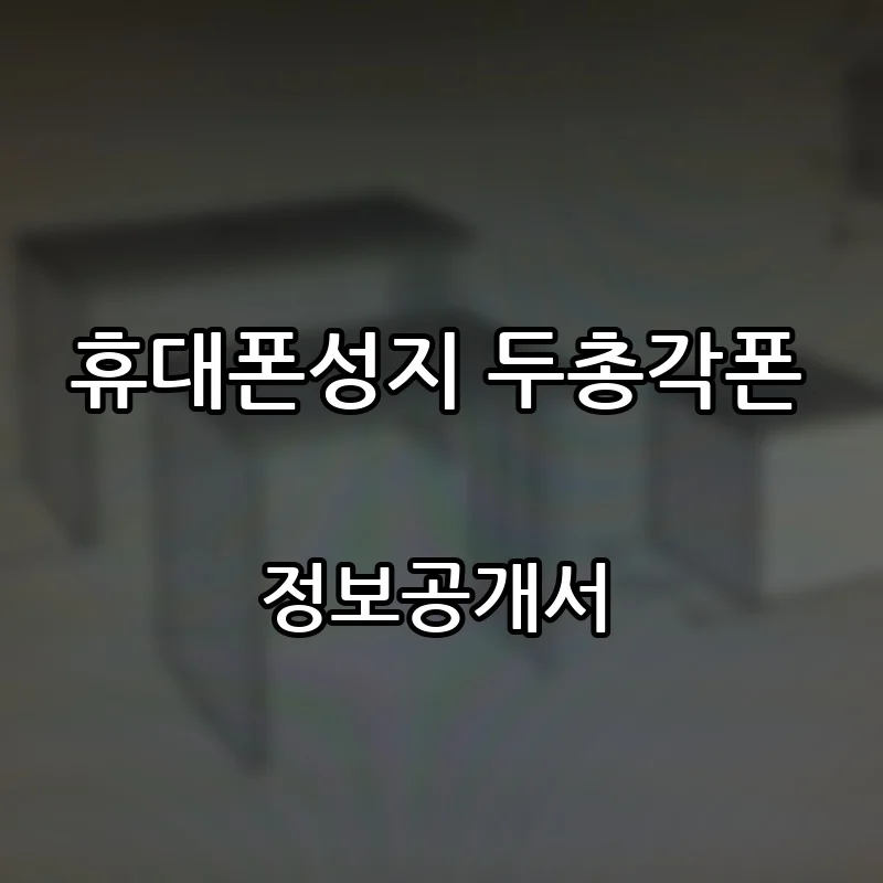 휴대폰성지 두총각폰 창업 프랜차이즈 정보공개서 요약 2026.10.14