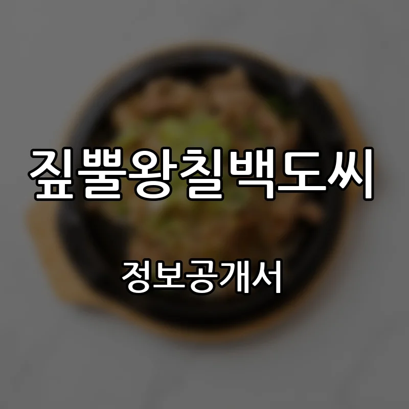 짚뿔왕칠백도씨 프랜차이즈 창업 비용 정보공개서 요약