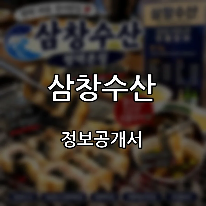 삼창수산 프랜차이즈 창업 비용 정보공개서 요약