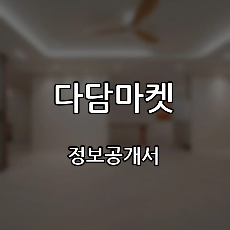 다담마켓 프랜차이즈 창업 비용 정보공개서 요약