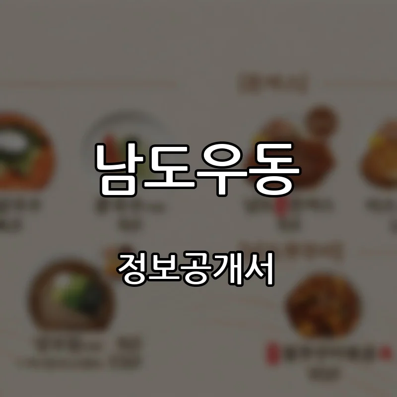 남도우동 프랜차이즈 창업 비용 정보공개서 요약