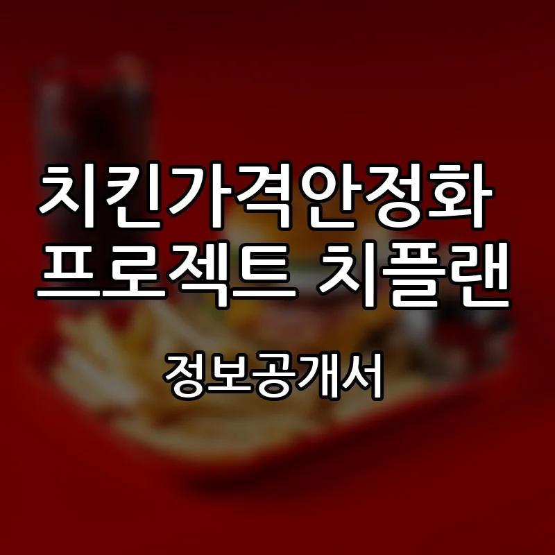 치킨가격안정화 프로젝트 치플랜 프랜차이즈 창업 비용 정보공개서 요약