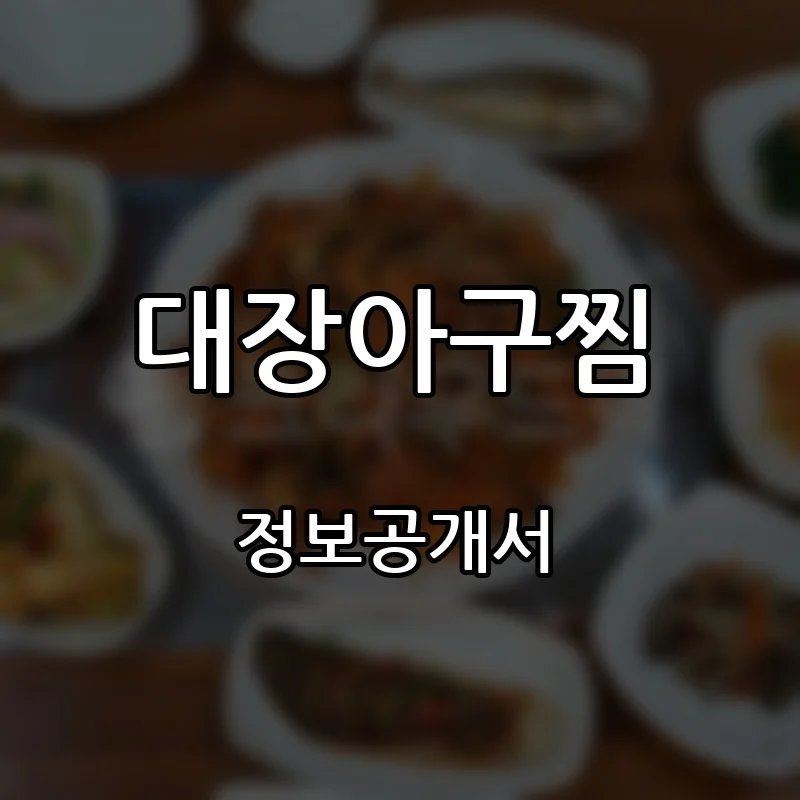 대장아구찜 프랜차이즈 창업 비용 정보공개서 요약