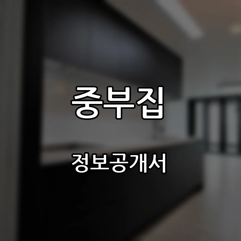 중부집 프랜차이즈 창업 비용 정보공개서 요약