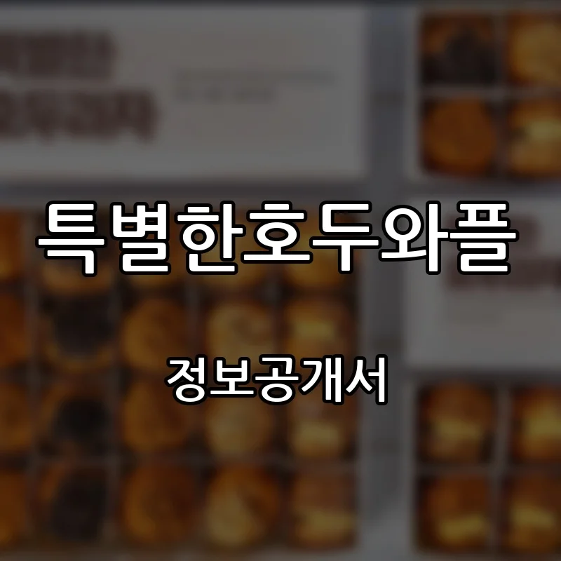 특별한호두와플 프랜차이즈 창업 비용 정보공개서 요약