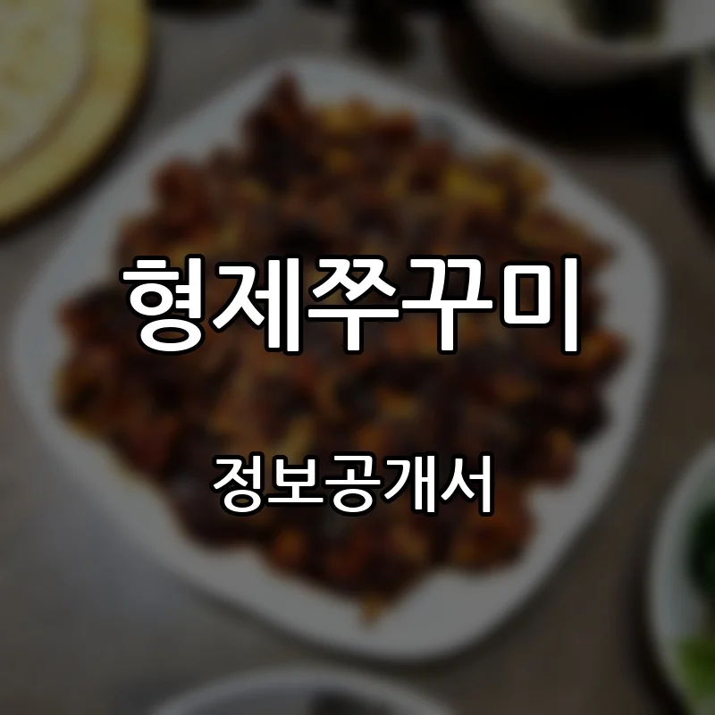 형제쭈꾸미 프랜차이즈 창업 비용 정보공개서 요약
