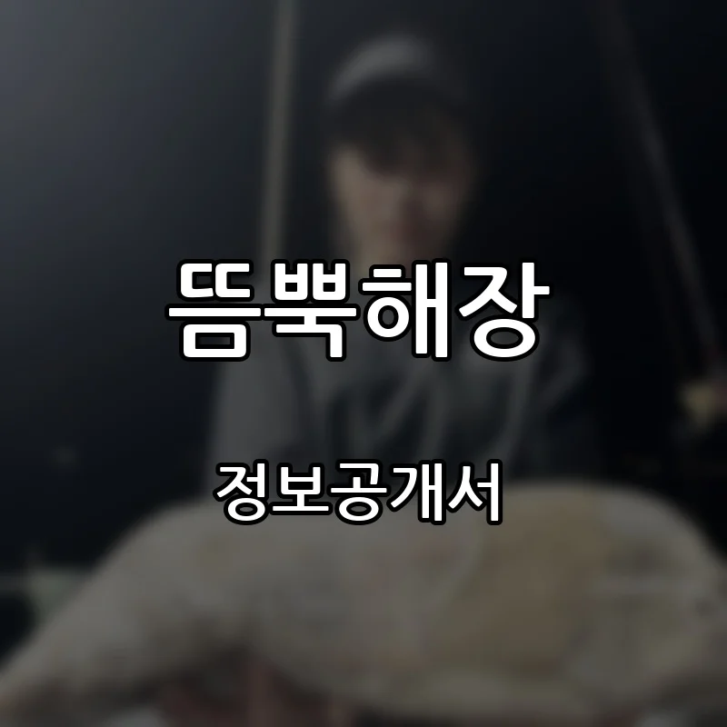 뜸뿍해장 프랜차이즈 창업 비용 정보공개서 요약