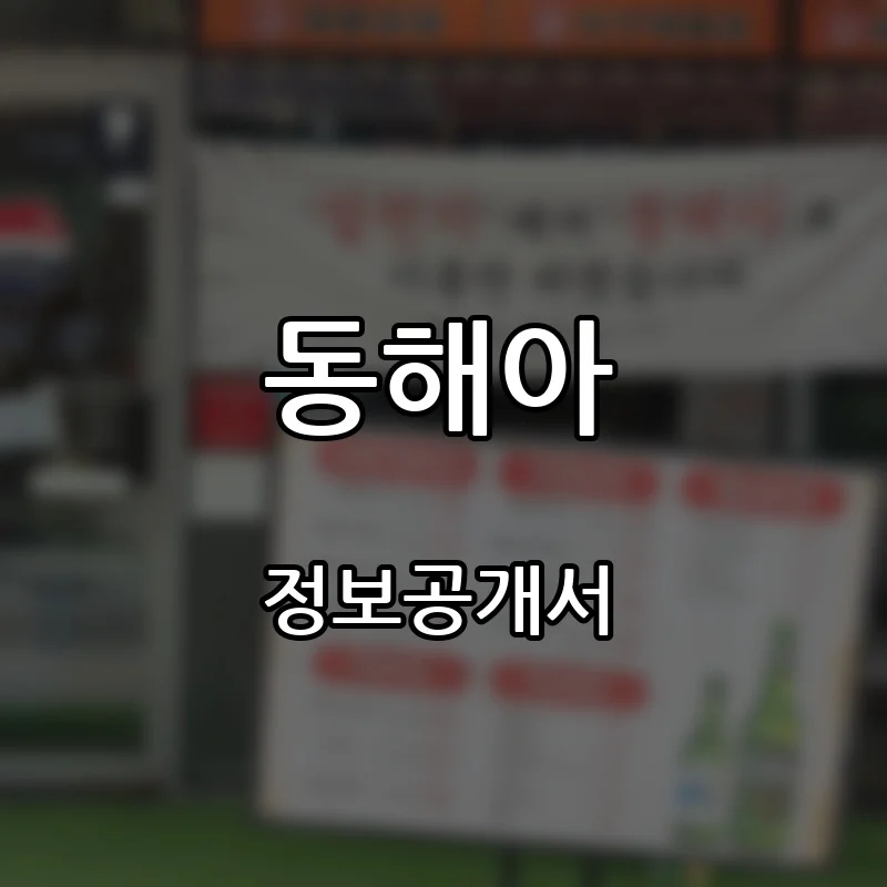 동해아 프랜차이즈 창업 비용 정보공개서 요약
