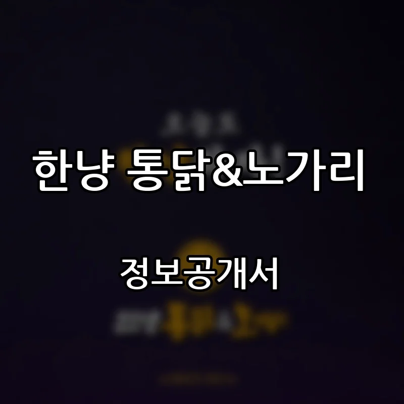 한냥 통닭&노가리 프랜차이즈 창업 비용 정보공개서 요약