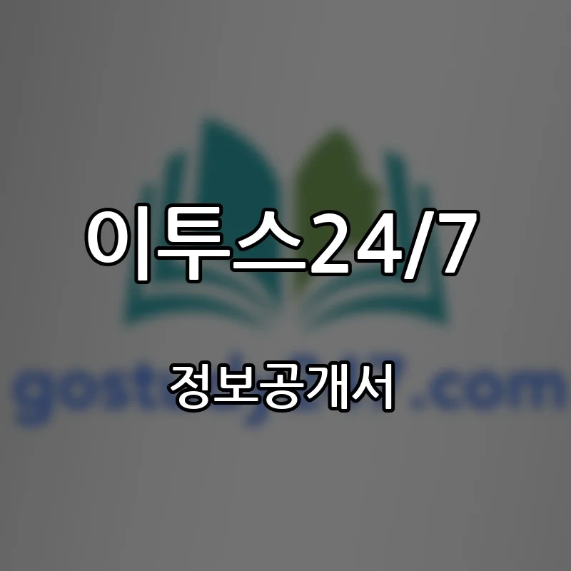 이투스24/7 프랜차이즈 창업 비용 정보공개서 요약