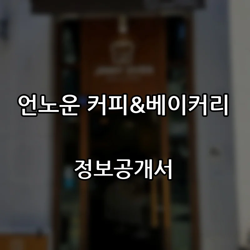 언노운 커피&베이커리 프랜차이즈 창업 비용 정보공개서 요약