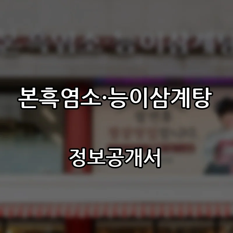 본흑염소·능이삼계탕 프랜차이즈 창업 비용 정보공개서 요약