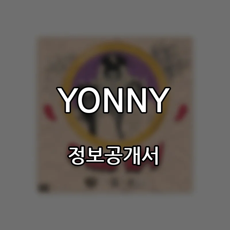 YONNY 프랜차이즈 창업 비용 정보공개서 요약