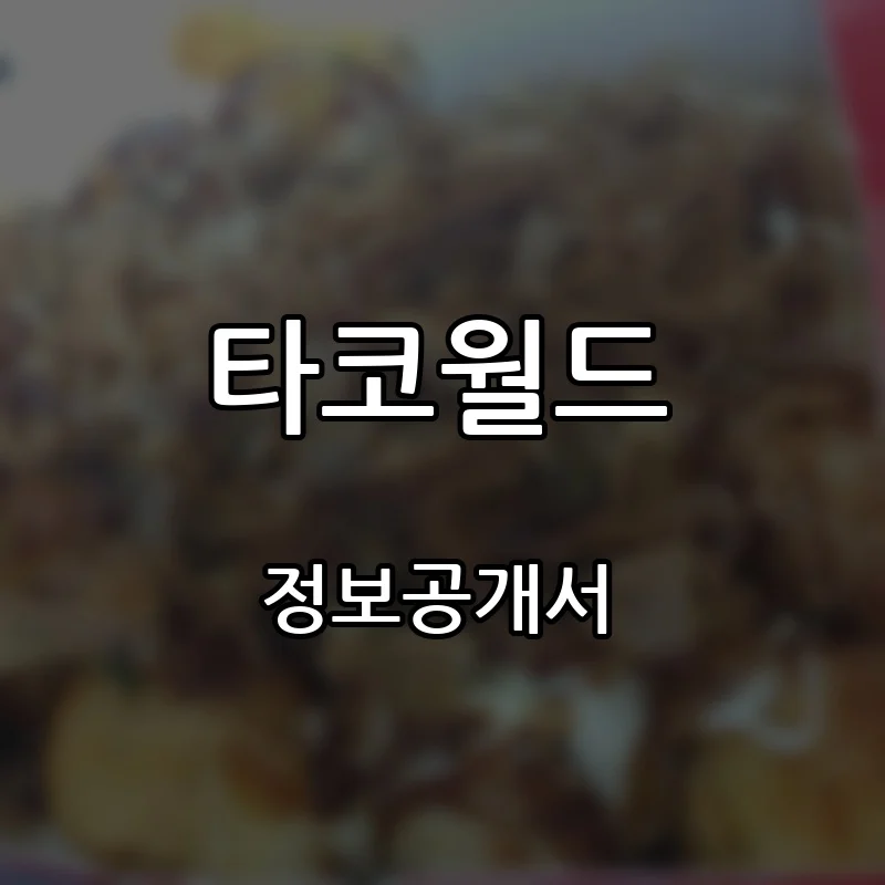 타코월드 프랜차이즈 창업 비용 정보공개서 요약