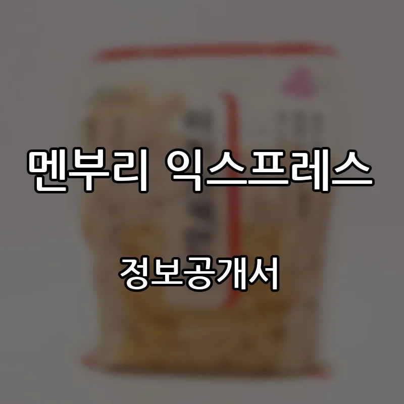 멘부리 익스프레스 프랜차이즈 창업 비용 정보공개서 요약