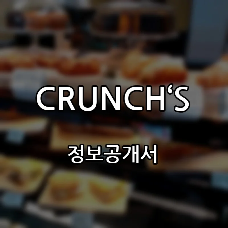 CRUNCH‘S 프랜차이즈 창업 비용 정보공개서 요약